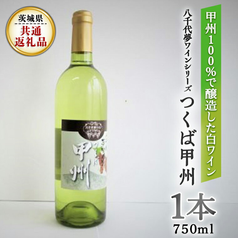 八千代夢ワインシリーズ つくば甲州(白ワイン)1本( 茨城県共通返礼品 八千代町) 国産 ワイン 白ワイン