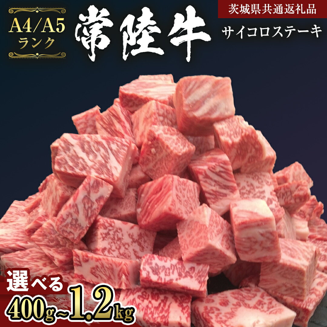 [ 常陸牛 ] サイコロステーキ 400g 〜 1.2kg (茨城県共通返礼品) ステーキ 黒毛和牛 国産黒毛和牛 和牛 国産 牛肉 牛 お肉 肉 ひたち牛 冷凍