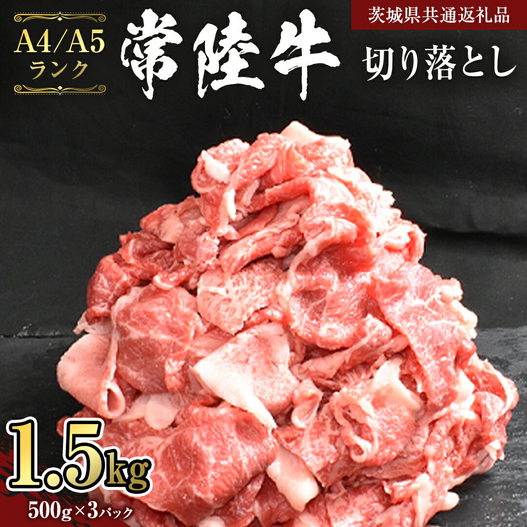 [ 常陸牛 ] 切り落とし 1.5kg ( 500g ×3 ) (茨城県共通返礼品) 黒毛和牛 国産黒毛和牛 和牛 国産 牛肉 牛 お肉 肉 ひたち牛 冷凍