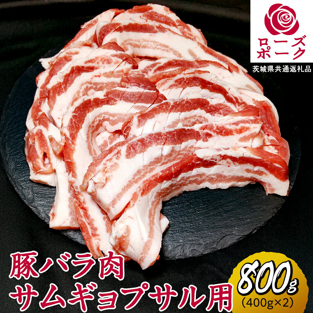 ローズポーク バラ肉 サムギョプサル 用 合計 800g ( 400g ×2 ) (茨城県共通返礼品) 茨城県産 ブランド豚 豚 豚肉 肉 国産 国産豚 豚バラ 焼肉 冷凍 小分け 藤井商店