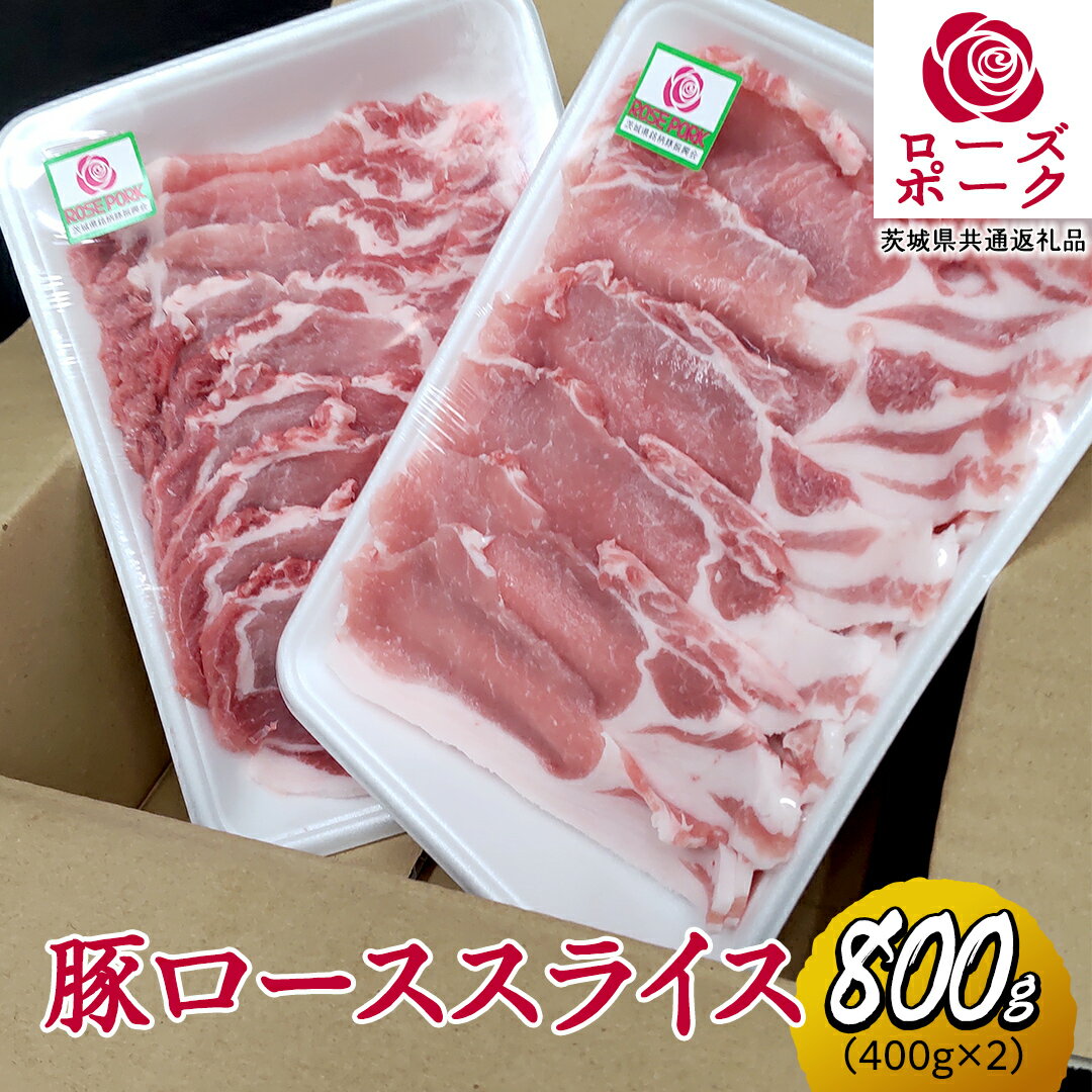 ローズポーク ローススライス 合計 800g ( 400g ×2 ) (茨城県共通返礼品) 茨城県産 ブランド豚 豚 豚肉 肉 国産 国産豚 豚しゃぶ 生姜焼き 冷凍 小分け 藤井商店