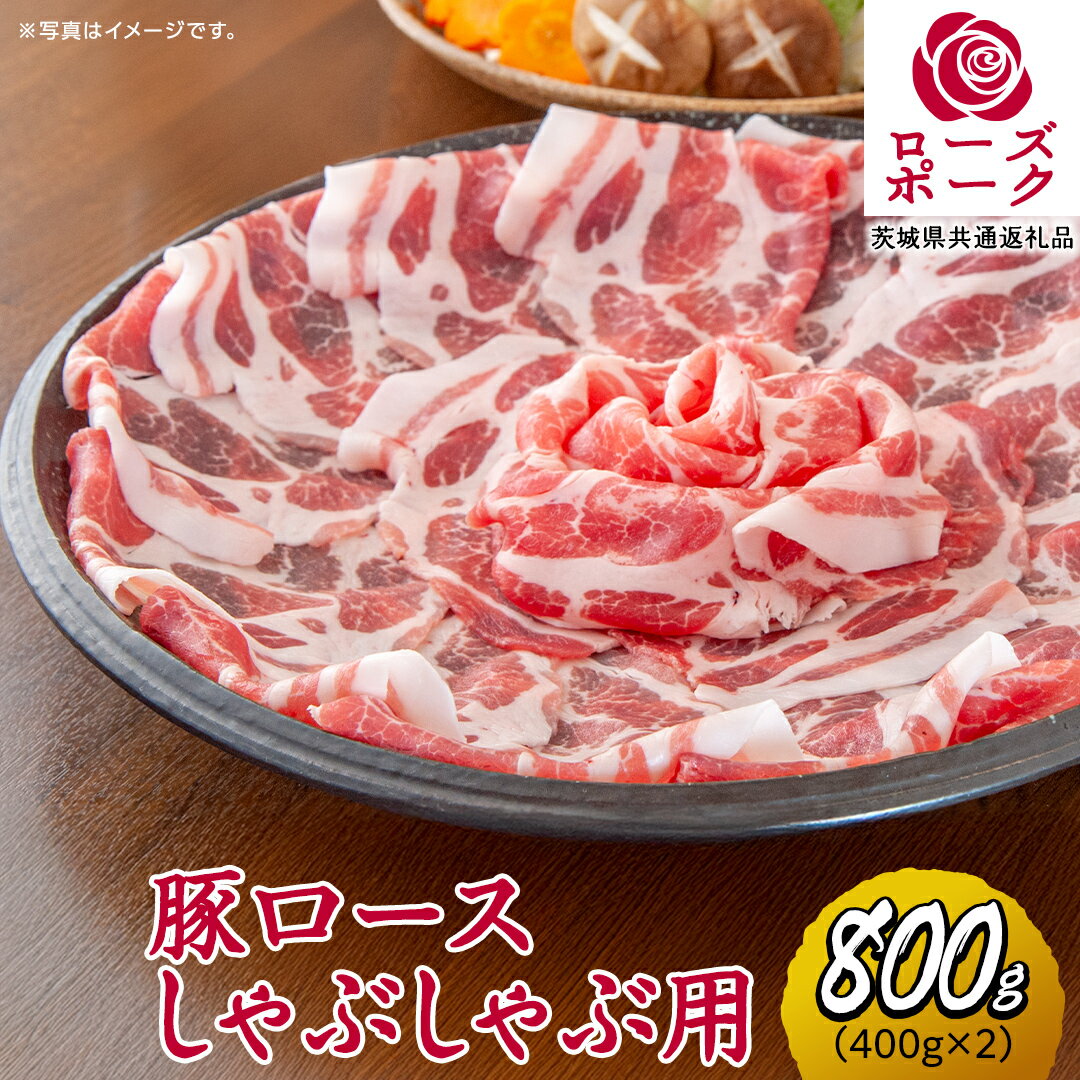 ローズポーク ロースしゃぶしゃぶ 用 合計 800g ( 400g ×2 ) (茨城県共通返礼品) 茨城県産 ブランド豚 豚 豚肉 肉 国産 国産豚 豚しゃぶ 豚ロース 冷凍 小分け 藤井商店
