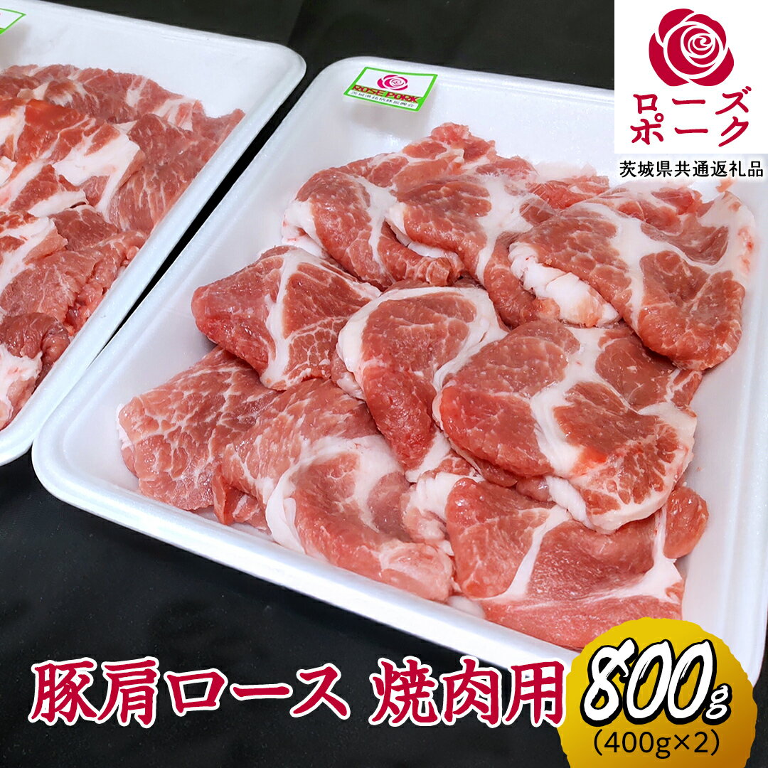 ローズポーク 肩ロース 焼肉用 合計 800g ( 400g ×2 ) (茨城県共通返礼品) 茨城県産 ブランド豚 豚 豚肉 肉 国産 国産豚 バーベキュー BBQ 豚肩ロース ロース 冷凍 小分け 藤井商店