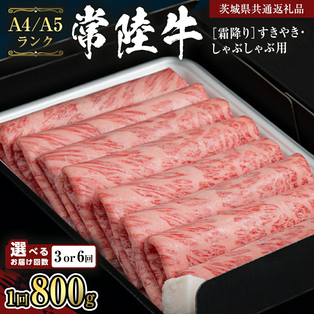 【ふるさと納税】《定期便》【常陸牛】すきやき・しゃぶしゃぶ用 800g (茨城県共通返礼品) 国産牛 和牛 お肉 すきやき しゃぶしゃぶ A4ランク A5ランク ブランド牛 黒毛和牛 国産黒毛和牛