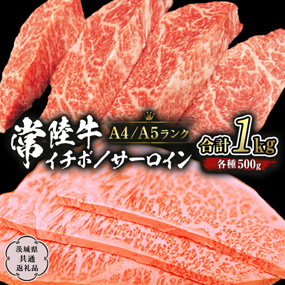 《常陸牛》サーロインステーキ 250g×2枚＆希少部位 イチボステーキ500g (茨城県共通返礼品) 国産牛 黒毛和牛 和牛お肉 サーロイン ステーキ A4ランク A5ランク ブランド牛