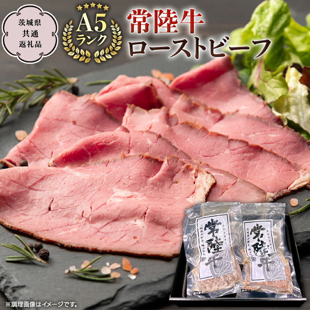 【ふるさと納税】《 常陸牛 》 佐藤さんの A5 ローストビーフ 2～4パック 合計 300g～600g (茨城県共通返礼品) 常陸牛 牛肉 肉 お肉 ブランド牛 国産 グルメ 食品 A5 クリスマス