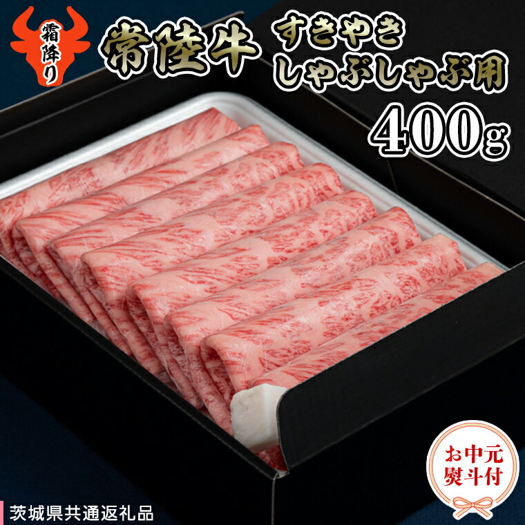 【 お中元熨斗付き 】 【 常陸牛 】 A5 肩ロース すき焼しゃぶしゃぶ用400g 化粧箱入り（茨城県共通返礼品） 国産牛 和牛 お肉 すきやき しゃぶしゃぶ A4ランク A5ランク ブランド牛 御中元 夏ギフト