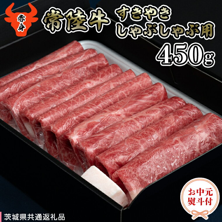 【 お中元熨斗付き 】 【 常陸牛 】 A5 もも すき焼しゃぶしゃぶ用450g 化粧箱入り（茨城県共通返礼品） 国産牛 和牛 お肉 すきやき しゃぶしゃぶ A4ランク A5ランク ブランド牛 御中元 夏ギフト