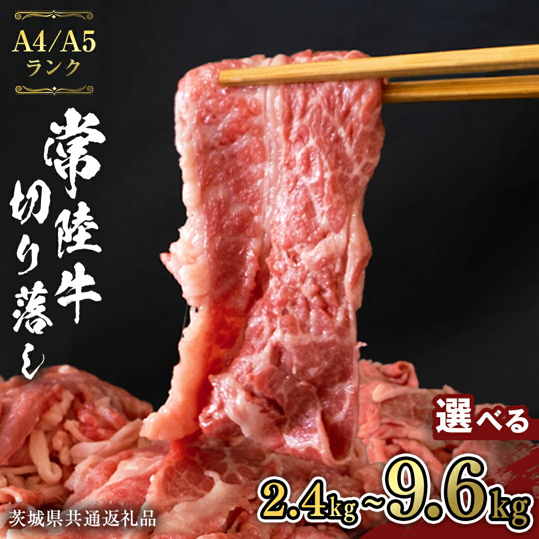 [ 選べる 定期便 回数 ] 常陸牛 切り落とし 800g ( 400g × 2袋 ) 3回 6回 12回 使いやすい 小分け パック A4 A5 ランク 茨城県共通返礼品 黒毛和牛 国産黒毛和牛 和牛 国産 牛肉 牛 お肉 肉 ひたち牛