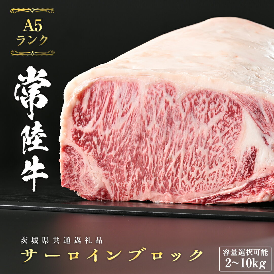 [ 選べる 重量 ] 常陸牛 A5 等級 サーロイン ブロック 冷蔵 チルド配送 ( 茨城県共通返礼品 ) ステーキ 黒毛和牛 国産黒毛和牛 和牛 国産 牛肉 牛 お肉 肉 ひたち牛