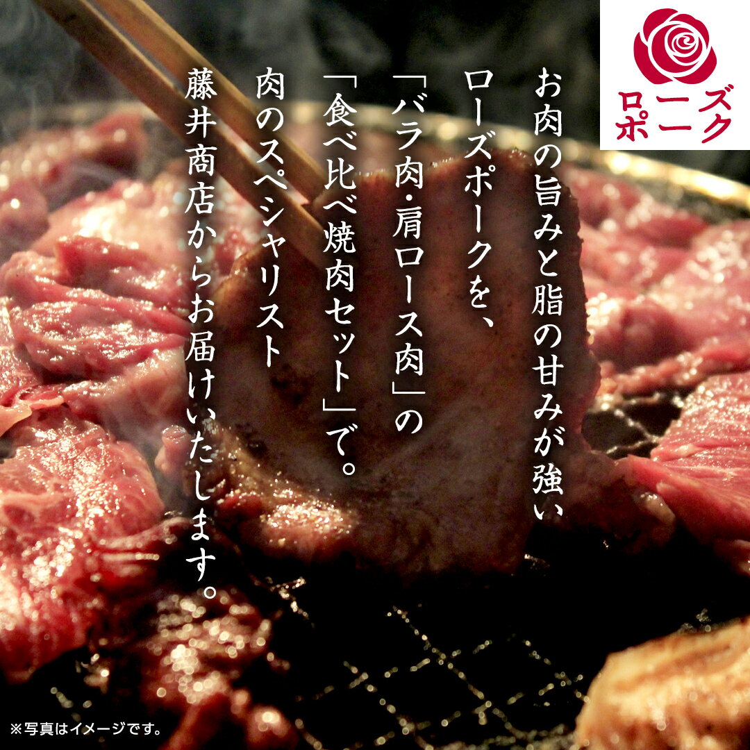 【ふるさと納税】ローズポーク バラ ・ 肩ロース 食べ比べ 焼肉 セット 合計 800g ( 400g ×2 ) (茨城県共通返礼品) 茨城県産 ブランド豚 豚 豚肉 肉 国産 国産豚 バーベキュー BBQ 豚肩ロース ロース 冷凍 小分け 藤井商店