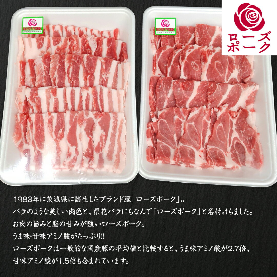 【ふるさと納税】ローズポーク バラ ・ 肩ロース 食べ比べ 焼肉 セット 合計 800g ( 400g ×2 ) (茨城県共通返礼品) 茨城県産 ブランド豚 豚 豚肉 肉 国産 国産豚 バーベキュー BBQ 豚肩ロース ロース 冷凍 小分け 藤井商店