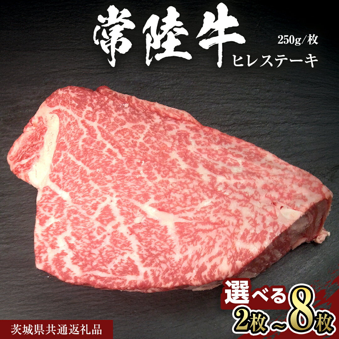 [ 選べる 内容量] [ 常陸牛 ] ヒレ ステーキ ( 500g 750g 1kg 1.25kg 1.5kg 2kg )(茨城県共通返礼品) 茨城県産 牛ヒレ肉 牛肉 ヒレ 牛ヒレ ステーキ 常陸牛 藤井商店