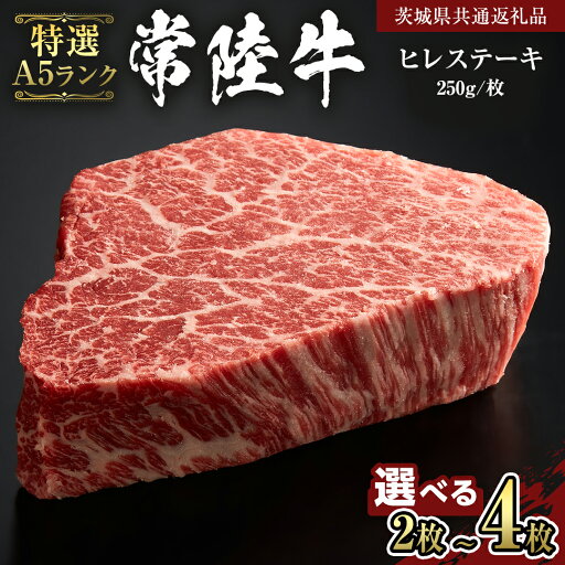 【ふるさと納税】 《 選べる 内容量》【 常陸牛 特選 A5 】 ヒレ ステーキ ( 1kg / 750g / 500g )(茨城県共通返礼品) 茨城県産 牛ヒレ肉 牛肉 ヒレ 牛ヒレ ステーキ 常陸牛 藤井商店 【ふるさと納税】 《 選べる 内容量》【 常陸牛 特選 A5 】 ヒレ ステーキ ( 1kg / 750g / 500g )(茨城県共通返礼品) 茨城県産 牛ヒレ肉 牛肉 ヒレ 牛ヒレ ステーキ 常陸牛 藤井商店