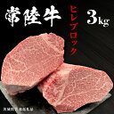 【ふるさと納税】【常陸牛】ヒレブロック 3kg ( 茨城県共通返礼品 ) 茨城県産 牛ヒレ肉 牛肉 ヒレ 牛ヒレ ステーキ ローストビーフ 常陸牛 藤井商店