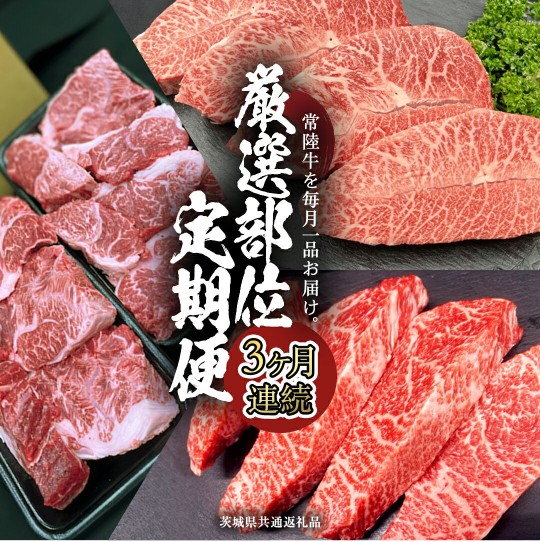 [ 常陸牛 ] 3ヶ月連続定期便!厳選部位を毎月1品お届け (茨城県共通返礼品) 希少部位 国産黒毛和牛 黒毛和牛 国産 国産牛 和牛 牛肉 お肉 お肉 肉 牛 専門店 ひたち牛 ブランド牛 A4 A5 ランク イチボ ミスジ ステーキ すね肉 ブランド 冷凍 藤井商店