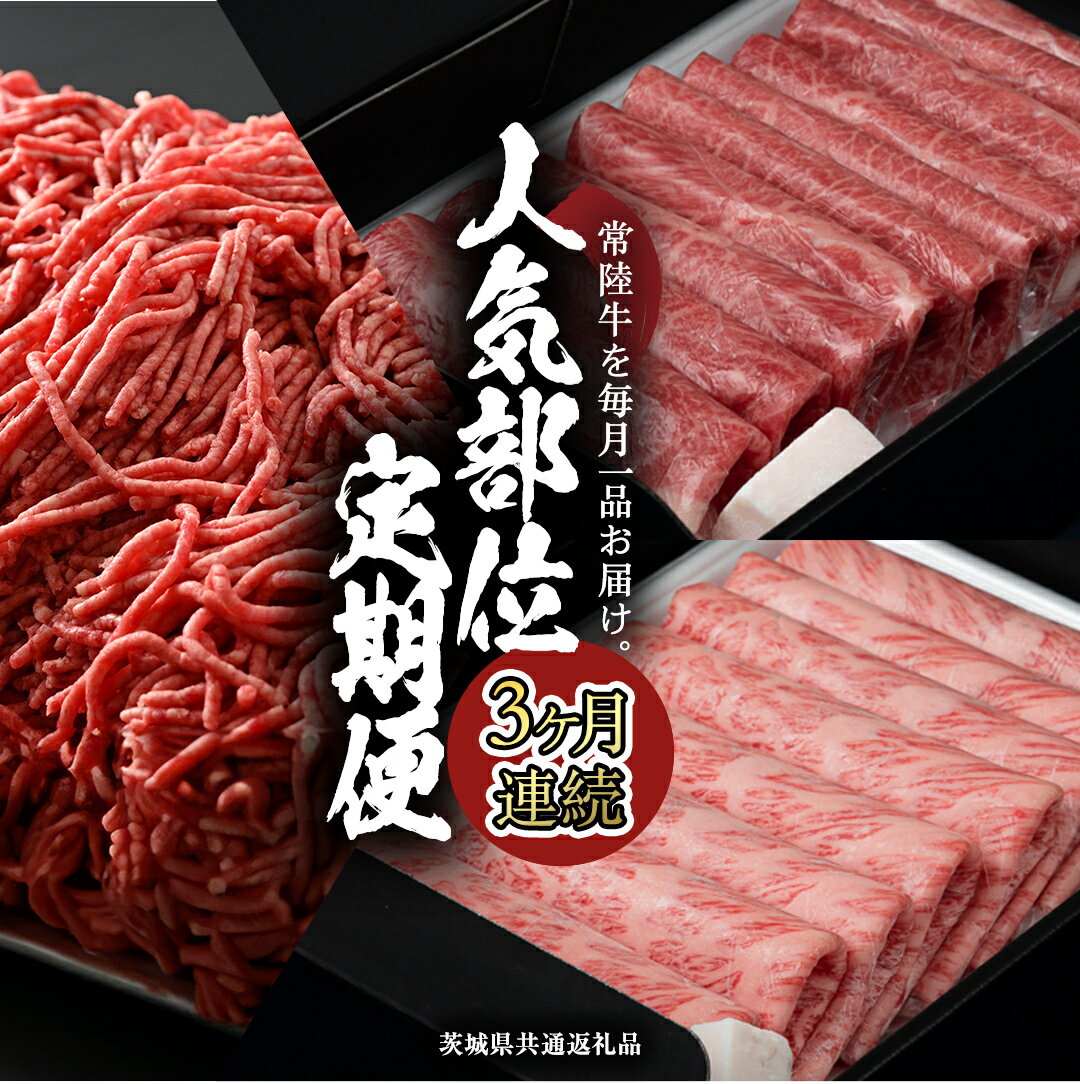 【ふるさと納税】《 常陸牛 》 3ヶ月連続定期便!藤井商店で人気のお肉を毎月1品お届け (茨城県共通返礼品) 国産黒毛和牛 黒毛和牛 国産 国産牛 和牛 牛肉 お肉 お肉 肉 牛 専門店 ひたち牛 ブランド牛 A4 A5 ランク ひき肉 挽肉 ブランド 冷凍 BBQ バーベキュー 藤井商店