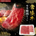 【ふるさと納税】常陸牛 モモ 焼肉セット 300g (茨城県共通返礼品) 国産黒毛和牛 黒毛和牛 国産 国産牛 和牛 牛肉 お肉 お肉 肉 牛 専門店 ひたち牛...