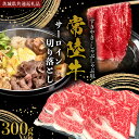 【ふるさと納税】常陸牛 サーロイン 切り落とし ( すきやき しゃぶしゃぶ用 ) 300g (茨城県共通返礼品) 国産黒毛和牛 黒毛和牛 国産 国産牛 和牛 牛...