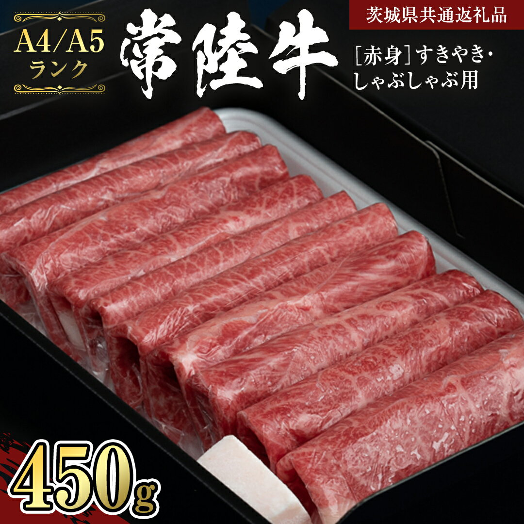 ＼レビューキャンペーン 実施中/ [常陸牛] 赤身 すきやき・しゃぶしゃぶ用 450g (茨城県共通返礼品) 国産牛 和牛 お肉 すきやき しゃぶしゃぶ A4ランク A5ランク ブランド牛 黒毛和牛 国産黒毛和牛
