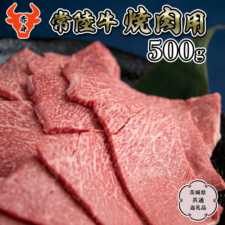 【常陸牛】赤身 焼肉用500g （茨城県共通返礼品）国産牛 和牛 お肉 焼肉 焼肉用 バーベキュー BBQ A4ランク A5ランク ブランド牛