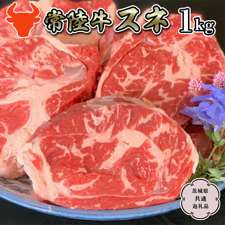 【常陸牛】スネ 1kg （茨城県共通返礼品） 国産牛 和牛 煮込み お肉 ブランド牛