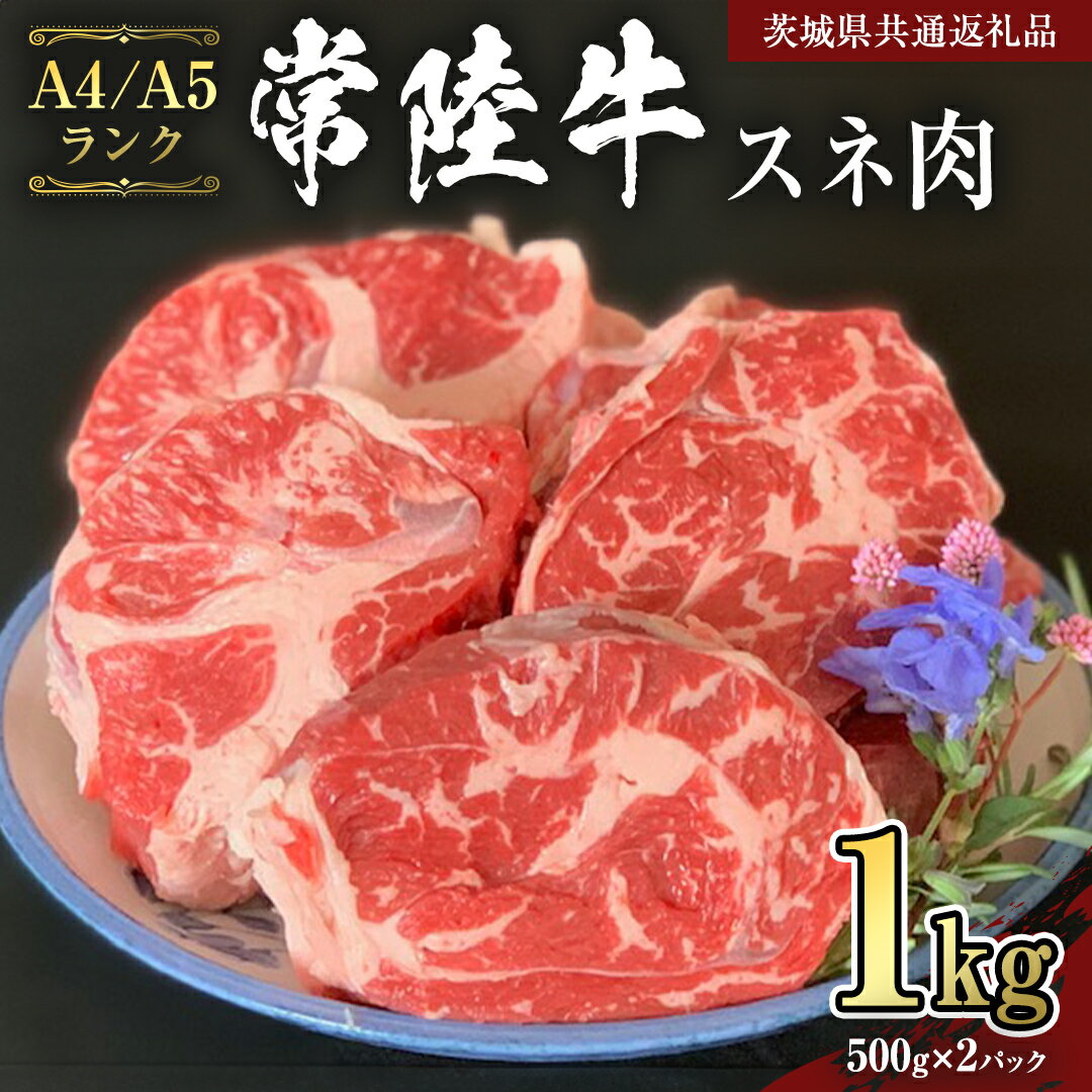[常陸牛]スネ 1kg (茨城県共通返礼品) 国産牛 和牛 煮込み お肉 ブランド牛 黒毛和牛 国産黒毛和牛