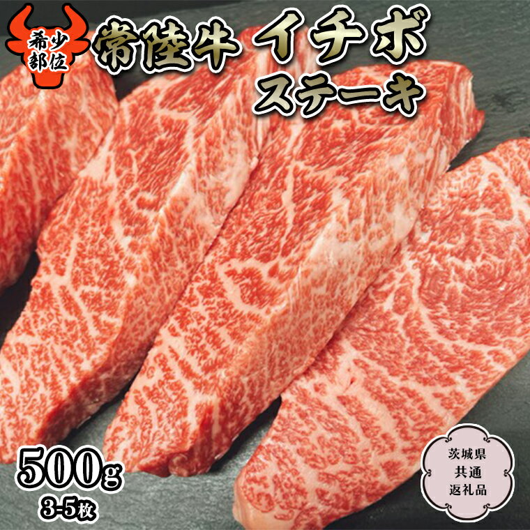 【ふるさと納税】【常陸牛】希少部位 イチボステーキ500g 茨城県共通返礼品 国産牛 和牛 お肉 イチボステーキ A4ランク A5ランク ブランド牛 黒毛和牛 国産黒毛和牛