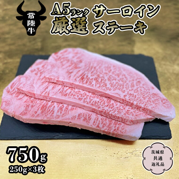 【ふるさと納税】《常陸牛》 A5ランク 厳選 サーロイン ステーキ用 250g 3枚 茨城県共通返礼品 国産牛 和牛 牛肉 肉 A5 ブランド牛 厳選 サーロイン ステーキ 黒毛和牛 国産黒毛和牛