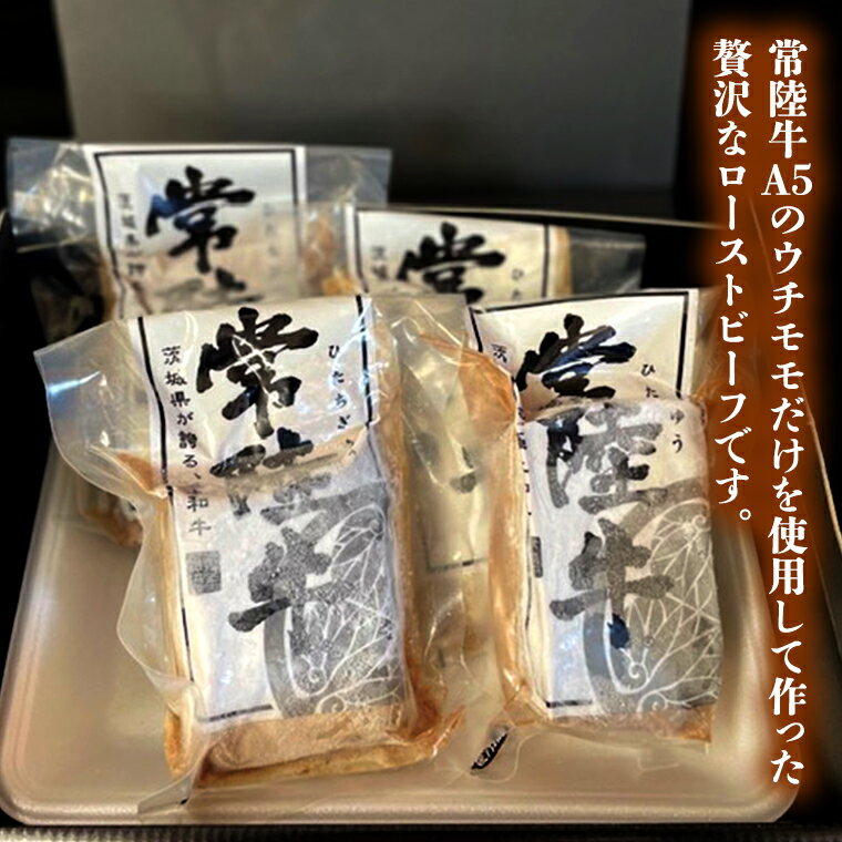 【ふるさと納税】《 常陸牛 》 A5ランク ローストビーフ 3～4パック 合計600g （茨城県共通返礼品） 常陸牛 600g 牛肉 肉 お肉 ブランド牛 国産 グルメ 食品 A5