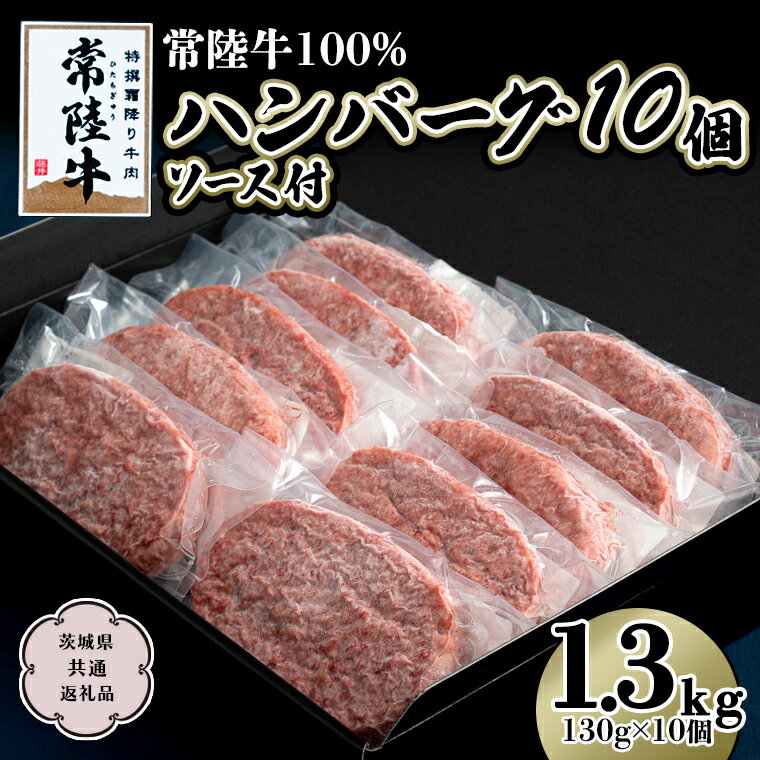 《 常陸牛 100％ 》ハンバーグ 130g × 10個 ソース付 (茨城県共通返礼品) 国産 和牛 総菜 高級 簡単 お土産 ギフト グルメ ブランド牛 冷凍