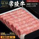 51位! 口コミ数「1件」評価「5」 \レビューキャンペーン 実施中/《 常陸牛 》 牛肉 霜降り すきやき しゃぶしゃぶ用 ( 選べる 400g / 800g )(茨城県共通返礼品) 牛 肉 すき焼き 国産牛 和牛 お肉 すき焼き肉 ・・・