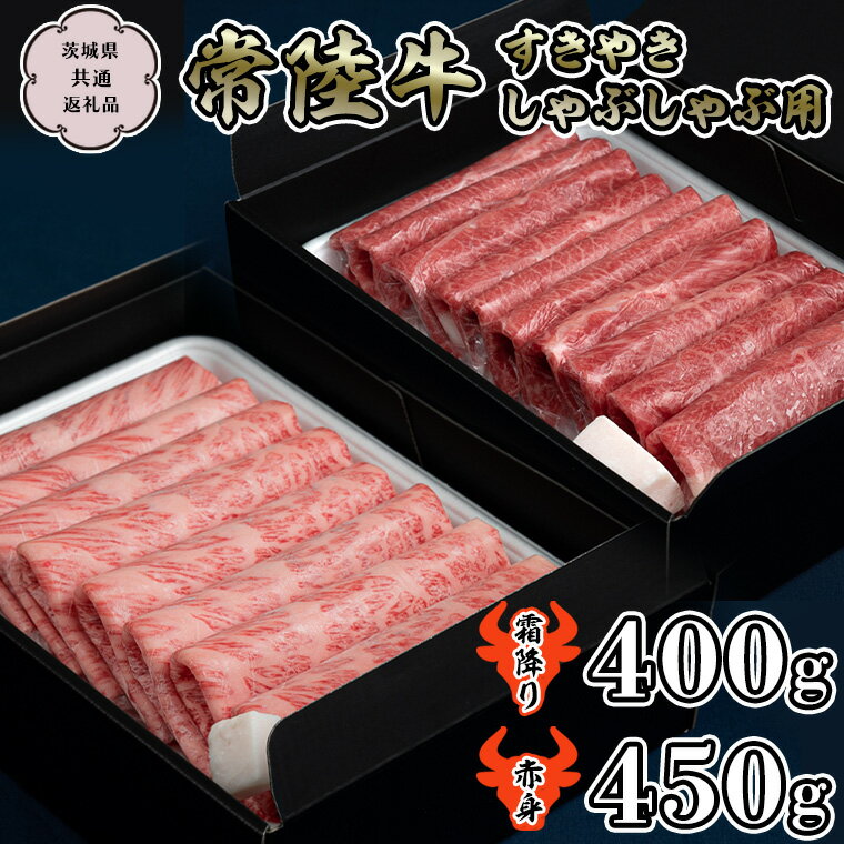 《常陸牛》 すきやき・しゃぶしゃぶ用850g (カタ、カタロース、ロース400g& モモ、ウデ 450g) (茨城県共通返礼品) 国産牛 和牛 お肉 すきやき しゃぶしゃぶ A4ランク A5ランク ブランド牛