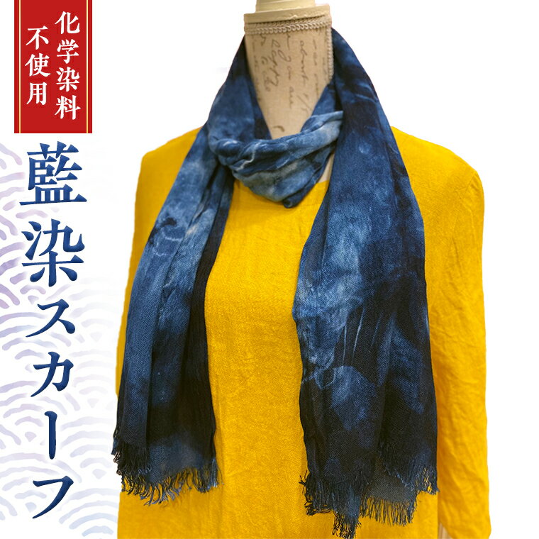 [ 数量限定 ] 藍染 スカーフ ( コットン ・ 竹 ) 1枚 かご染 藍染め 手染め 手作り ギフト 贈り物 プレゼント