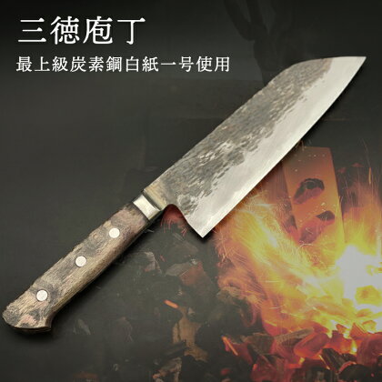 三徳庖丁 (白紙一号） 180mm 『研ぎ一回無料券』付き 包丁 台所 調理器具 キッチン 料理 手作り 職人 鍛冶屋 自然素材