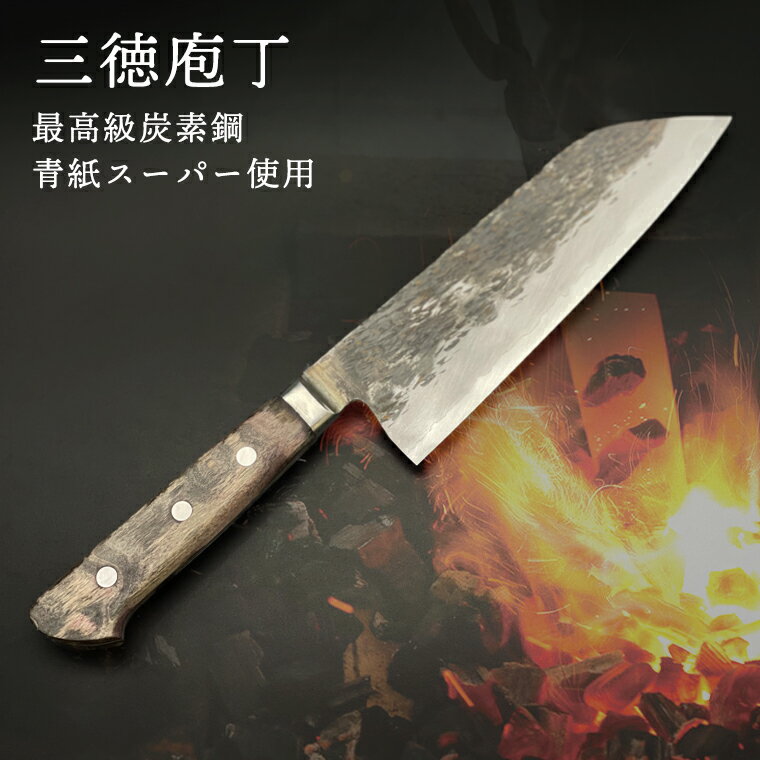 【ふるさと納税】 三徳庖丁 （青紙スーパー）180mm 『研ぎ一回無料券』付き 包丁 台所 調理器具 キッ...