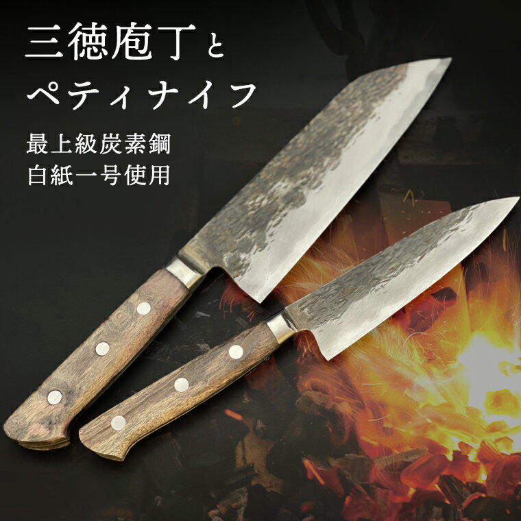 三徳庖丁 (白紙一号)180mm + ぺティナイフ (白紙一号)135mm 『研ぎ一回無料券』付き セット 包丁 台所 調理器具 キッチン 料理 手作り 職人 鍛冶屋 自然素材