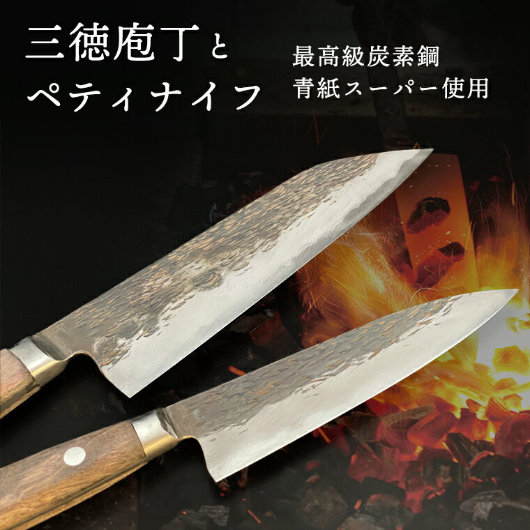 三徳庖丁 （青紙スーパー） 180mm ＋ ペティナイフ （青紙スーパー）135mm セット 『研ぎ一回無料券』付き 包丁 台所 調理器具 キッチン 料理 手作り 職人 伝統 工芸 鍛冶屋 自然素材