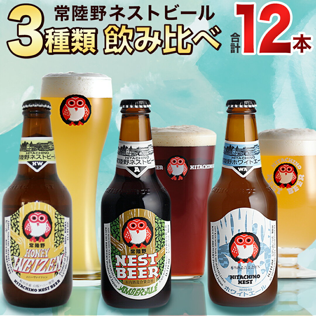 【ふるさと納税】 常陸野ネストビール ハニーヴァイツェン 入り 飲み比べ 3種 12本セット C 2025年11月中旬発送開始 クラフトビール ネストビール 木...