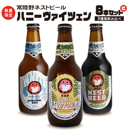 ハニーヴァイツェン 入り 飲み比べ 3種 8本 セット C 常陸野ネストビール ビール クラフトビール ネストビール 木内酒造 飲み比べ 限定