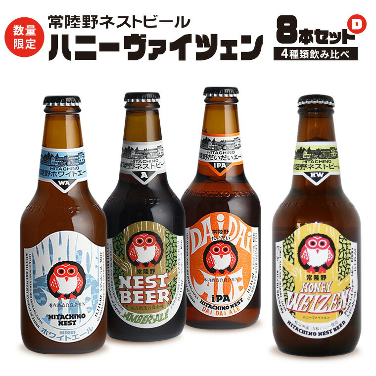 25位! 口コミ数「1件」評価「5」ハニーヴァイツェン 入り 飲み比べ 4種 8本 セット D 常陸野ネストビール ビール クラフトビール ネストビール 木内酒造 飲み比べ 限･･･ 