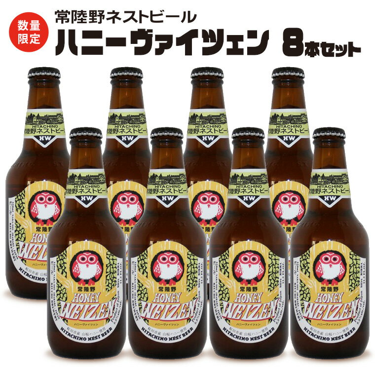 常陸野ネストビール 桜川市産山桜はちみつ使用のハニーヴァイツェン！ インターナショナルビアカップ2022銅賞受賞 ハニーヴァイツェン 茨城県桜川市産の希少な山桜はちみつと国産小麦を用いた無濾過ビールです。 程よい酸味フルーティーなアロマ、なめらかな口あたりをご堪能ください。 常陸野ネストビールは、那珂市と桜川市の共通の返礼品となります。 《世界が認めた高品質のビール》 常陸野ネストビールは1996年の発売以来 国内外で数々の賞を受賞してきた、世界約50ヶ国以上で愛されている日本発のクラフトビールです。 高品質のビールを醸造するためブルワーが、厳選した原料を使い、最新の設備を備えた茨城県の額田醸造所で製造しています。 ビールや酒を通してたのしい毎日を過ごして欲しい、日本ならではのビール文化を世界へ発信したいという想いから、日々努力を重ねています。 商品詳細 名称 常陸野ネストビール 桜川市限定 ハニーヴァイツェン 8本 セット 内容量 ・2,640ml（330ml × 8本） ハニーヴァイツェン8本 注意事項 ※20歳未満の飲酒は法律で禁止されています。お申し込みもご遠慮ください。 高温・多湿・直射日光を避け、涼しい場所に保管してください。 賞味期限 製造日を含み270日 アレルギー 小麦 保存方法 高温・多湿・直射日光を避け、涼しい場所に保管してください。 申込期日 通年 配送 常温配送 2023年11月中旬からお申込み受付順に発送開始 事業者 木内酒造株式会社 ふるさと納税よくある質問はこちら 寄附申込みのキャンセル、返礼品の変更・返品はできません。あらかじめご了承ください。 ※下記の「商品仕様」は、AIによって判断されたデータのため、上記の商品情報にてご確認ください。常陸野ネストビール 桜川市限定 ハニーヴァイツェン 8本 セット 寄付金の使い道について 自然環境保全及び景観の維持、再生 市民によるまちづくり活動の推進 産業の振興及び観光地づくり 教育・文化・スポーツ活動の充実 市民の健康増進及び医療施設の充実 福祉の充実・向上に関する事業 市長が必要と認める事業 受領証明書及びワンストップ特例申請書のお届けについて 受領書は入金確認後、注文内容確認画面の【注文者情報】に記載の住所に30日以内に発送いたします。 ワンストップ特例申請書は受領書と一緒にお送りしますので、必要情報を記載の上返送してください。