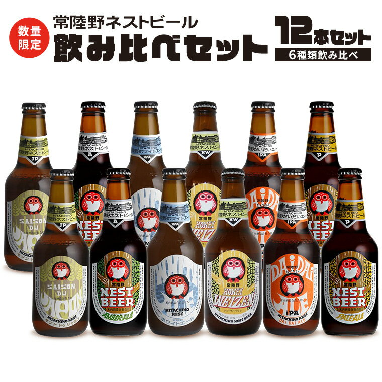 常陸野ネストビール「ハニーヴァイツェン」 桜川市産山桜はちみつ使用 インターナショナルビアカップ2022銅賞受賞 ハニーヴァイツェン 茨城県桜川市産の希少な山桜はちみつと国産小麦を用いた無濾過ビールです。 滑らかな口当たりをご堪能ください。 「福来みかん」を使用しただいだいエール、定番人気のホワイトエール、麦芽の香ばしさとほのかな甘味、ホップの華やかな香りが溶け合ったアンバーエール、麦芽の芳醇な旨味、爽やかな香りと苦味ペールエール、ベルギーの伝統的なセゾンビールを日本風にリメイクしたセゾンドゥジャポン。常陸野ネストビール6種を楽しめる飲み比べセットです。 常陸野ネストビールは、那珂市と桜川市の共通の返礼品となります。 《世界が認めた高品質のビール》 常陸野ネストビールは1996年の発売以来 国内外で数々の賞を受賞してきた、世界約50ヶ国以上で愛されている日本発のクラフトビールです。 高品質のビールを醸造するためブルワーが、厳選した原料を使い、最新の設備を備えた茨城県の額田醸造所で製造しています。 ビールや酒を通してたのしい毎日を過ごして欲しい、日本ならではのビール文化を世界へ発信したいという想いから、日々努力を重ねています。 商品詳細 名称 常陸野ネストビール 6種 12本 飲み比べ セット 内容量 ・3,960ml（330ml × 12本） ハニーヴァイツェン・だいだいエール・ホワイトエール・アンバーエール ・ペールエール・セゾンドゥジャポン 各2本ずつ 注意事項 ※20歳未満の飲酒は法律で禁止されています。お申し込みもご遠慮ください。 高温・多湿・直射日光を避け、涼しい場所に保管してください。 賞味期限 製造日を含み270日 アレルギー 小麦 保存方法 高温・多湿・直射日光を避け、涼しい場所に保管してください。 申込期日 通年 配送 常温配送 2023年11月中旬からお申込み受付順に発送開始 事業者 木内酒造株式会社 ふるさと納税よくある質問はこちら 寄附申込みのキャンセル、返礼品の変更・返品はできません。あらかじめご了承ください。 ※下記の「商品仕様」は、AIによって判断されたデータのため、上記の商品情報にてご確認ください。常陸野ネストビール 6種 12本 飲み比べ セット 寄付金の使い道について 自然環境保全及び景観の維持、再生 市民によるまちづくり活動の推進 産業の振興及び観光地づくり 教育・文化・スポーツ活動の充実 市民の健康増進及び医療施設の充実 福祉の充実・向上に関する事業 市長が必要と認める事業 受領証明書及びワンストップ特例申請書のお届けについて 受領書は入金確認後、注文内容確認画面の【注文者情報】に記載の住所に30日以内に発送いたします。 ワンストップ特例申請書は受領書と一緒にお送りしますので、必要情報を記載の上返送してください。