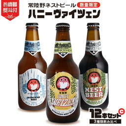 【ふるさと納税】《 お歳暮熨斗付 》 ハニーヴァイツェン 入り 飲み比べ 3種 12本セット C 常陸野ネストビール ビール クラフトビール ネストビール 木内酒造 飲み比べ はちみつ 限定