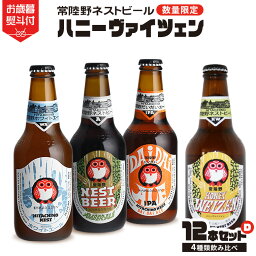 【ふるさと納税】《 お歳暮熨斗付 》 ハニーヴァイツェン 入り 飲み比べ 4種 12本 セット D 常陸野ネストビール ビール クラフトビール ネストビール 木内酒造 飲み比べ はちみつ 限定