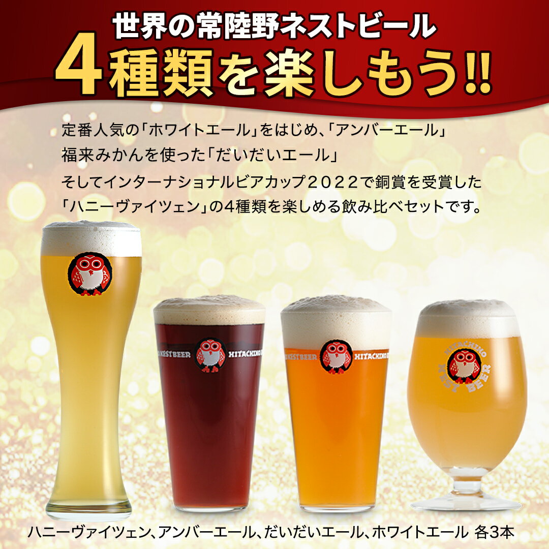 【ふるさと納税】《 お歳暮熨斗付 》 ハニーヴァイツェン 入り 飲み比べ 4種 12本 セット D 常陸野ネストビール ビール クラフトビール ネストビール 木内酒造 飲み比べ はちみつ 限定