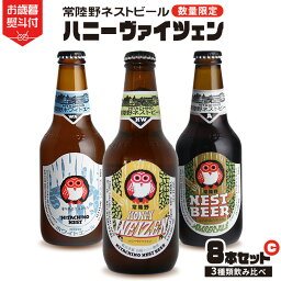 【ふるさと納税】 《 お歳暮熨斗付 》 ハニーヴァイツェン 入り 飲み比べ 3種 8本 セット C 常陸野ネストビール ビール クラフトビール ネストビール 木内酒造 飲み比べ はちみつ 限定