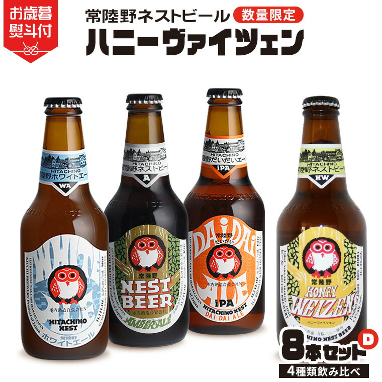 【ふるさと納税】《 お歳暮熨斗付 》 ハニーヴァイツェン 入り 飲み比べ 4種 8本 セット D 常陸野ネストビール ビール クラフトビール ネストビール 木内酒造 飲み比べ はちみつ 限定