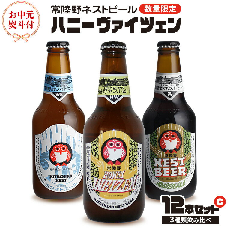 【 お中元熨斗付 】ハニーヴァイツェン 入り 飲み比べ 3種 12本セット C 常陸野ネストビール ビール クラフトビール ネストビール 木内酒造 飲み比べ はちみつ 夏ギフト