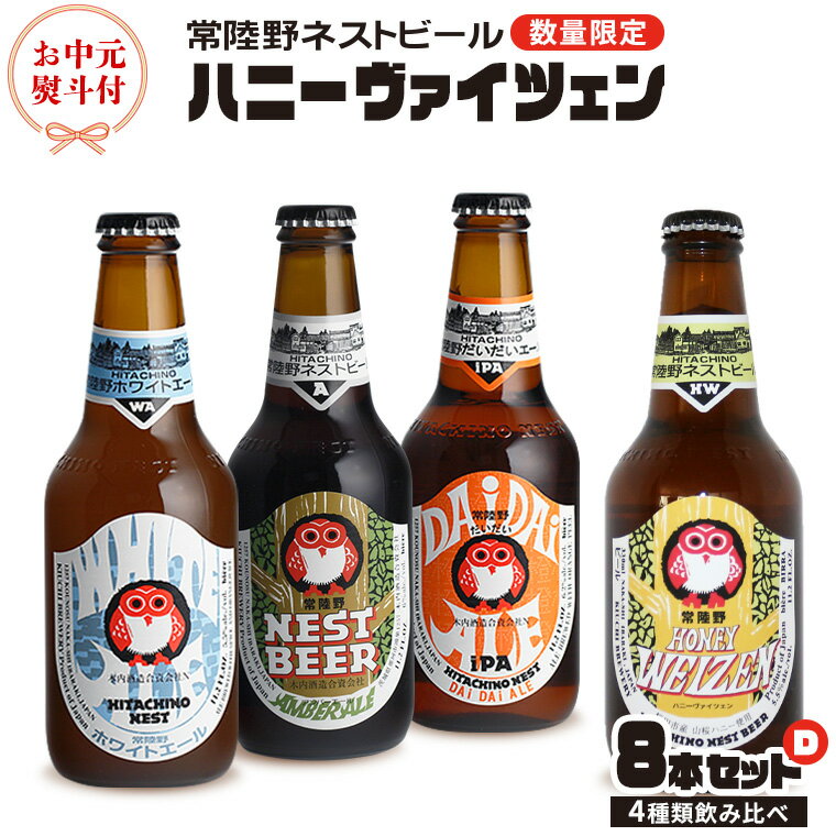 【お中元熨斗付き】ハニーヴァイツェン 入り 飲み比べ 4種 8本 セット D 常陸野ネストビール ビール クラフトビール ネストビール 木内酒造 飲み比べ はちみつ 夏ギフト